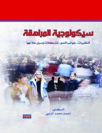 cover of the book سيكولوجية المراهقة