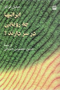 cover of the book ایرانیان چه رویایی در سر دارند؟