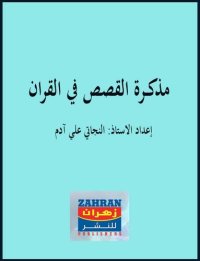 cover of the book مذكرة القصص في القرآن