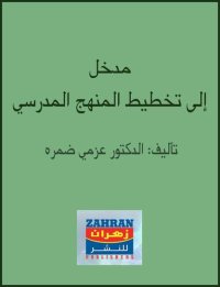 cover of the book مدخل إلي تخطيط المنهج المدرسي