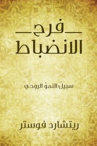 cover of the book فرح الانضباط...سبيلُ النموِّ الروحي