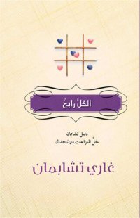 cover of the book الكل رابح