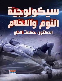 cover of the book سيكولوجية النوم والأحلام