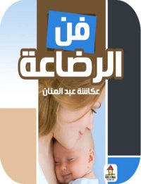 cover of the book فن الرضاعة