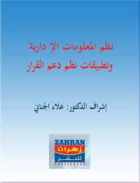 cover of the book نظم المعلومات الإدارية وتطبيقات نظم دعم القرار