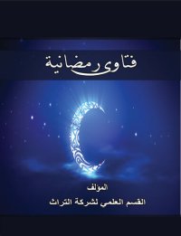 cover of the book فتاوي رمضانية