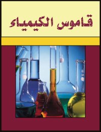 cover of the book قاموس الكيمياء