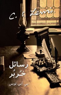 cover of the book رســائـل خُـربُـر