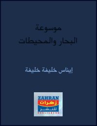 cover of the book موسوعة البحار والمحيطات