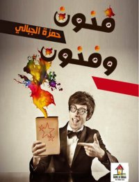 cover of the book فنون وفنون