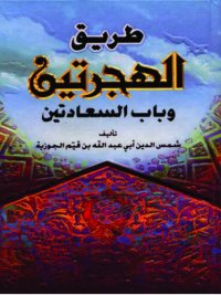 cover of the book طريق الهجرتين و باب السعادتين