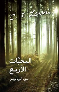 cover of the book المحبَّات الأربع