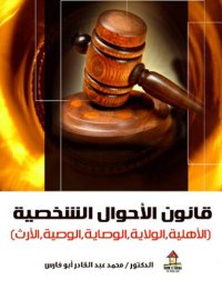 cover of the book قانون الأحوال الشخصية