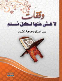 cover of the book وقفات لا غني عنها لكل مسلم