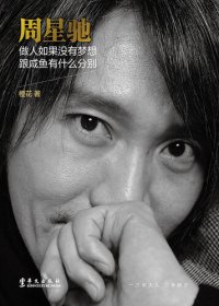 cover of the book 周星驰: 做人如果没有梦想，跟咸鱼有什么分别