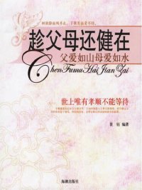 cover of the book 趁父母还健在(When Parents are Still Alive and Kicking)