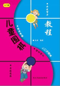 cover of the book 儿童围棋入门与提高: 入门篇