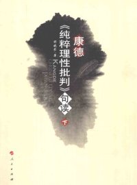 cover of the book 康德《纯粹理性批判》句读（第二册，共两册）