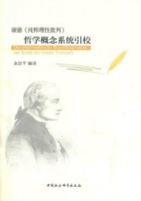 cover of the book 康德《纯粹理性批判》哲学概念系统引校