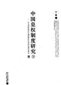 cover of the book 中国皇权制度研究（上下）