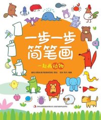 cover of the book 一步一步简笔画·一起画动物