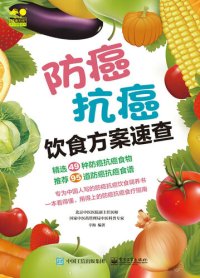 cover of the book 防癌抗癌饮食方案速查