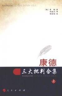 cover of the book 康德三大批判合集（第一册，共两册）