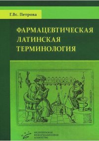 cover of the book Глоссарий латинских терминов, используемых в фармацевтической технологии