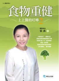 cover of the book 食物重健: 上上醫的叮嚀 2