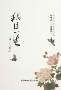 cover of the book 我这一生 (My Life)