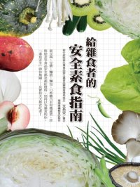 cover of the book 給雜食者的安全素食指南