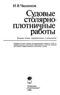 cover of the book Судовые столярно-плотницкие работы