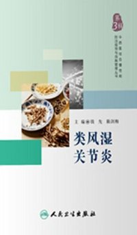 cover of the book 类风湿关节炎