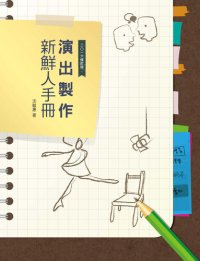 cover of the book 演出製作新鮮人手冊