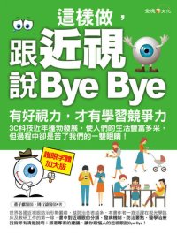 cover of the book 這樣做，跟近視說Bye Bye