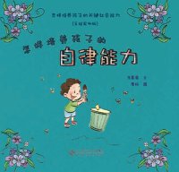 cover of the book 怎样培养孩子的自律能力