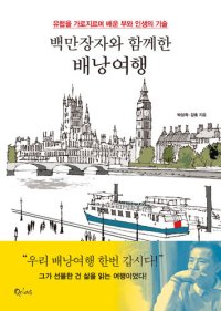 cover of the book 백만장자와 함께한 배낭여행: 유럽을 가로지르며 배운 부와 인생의 기술