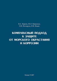 cover of the book Комплексный подход к защите от морского обрастания и коррозии