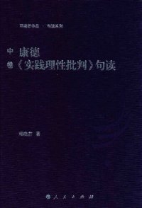 cover of the book 康德《实践理性批判句读》（第二册，共三册）