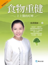 cover of the book 食物重健: 上上醫的叮嚀 1