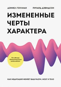 cover of the book Измененные черты характера. Как медитация меняет ваш разум, мозг и тело