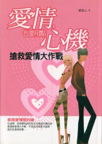 cover of the book 愛情，也要用點心機: 搶救愛情大作戰