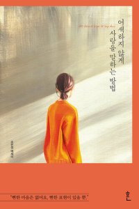 cover of the book 어색하지 않게 사랑을 말하는 방법