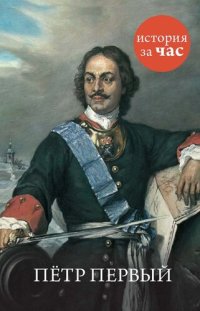 cover of the book Петр Первый