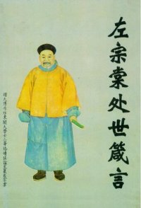 cover of the book 左宗棠处世箴言 精装) (Zuo Zongtang's Provebs for Life Principle Hardcover)