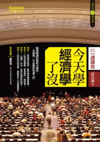 cover of the book 今天學經濟學了沒