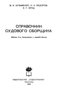 cover of the book Справочник судового сборщика