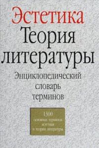 cover of the book Эстетика. Теория литературы: Энциклопедический словарь терминов