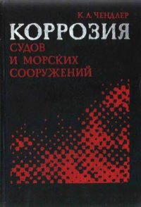 cover of the book Коррозия судов и морских сооружений