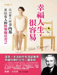 cover of the book 幸福人生，很容易: 成功學大師卡內基寫給女人的快樂魔法書2